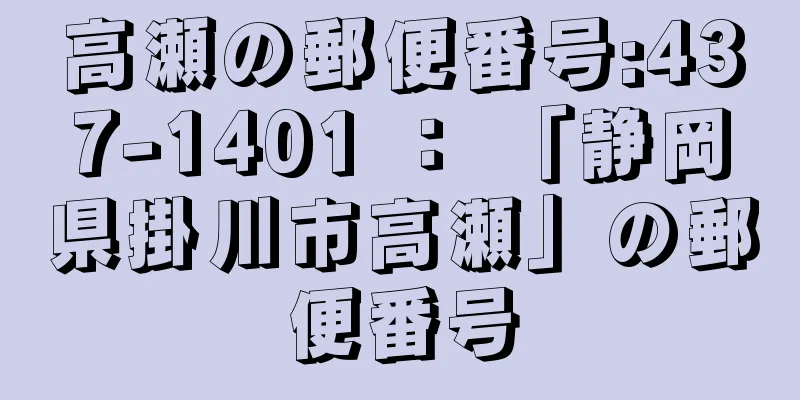 高瀬の郵便番号:437-1401 ： 「静岡県掛川市高瀬」の郵便番号