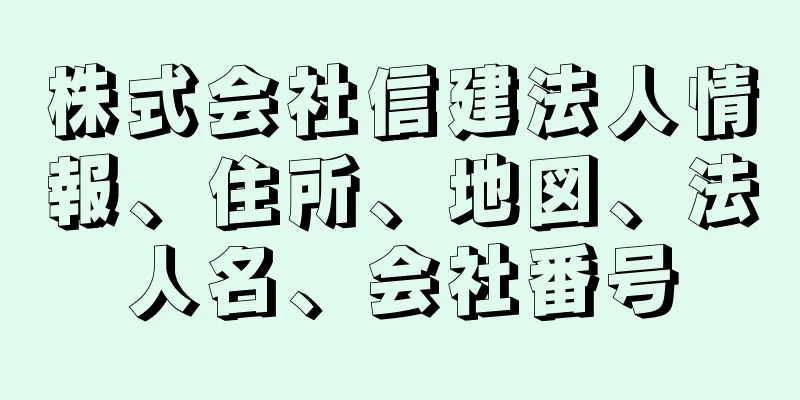 株式会社信建法人情報、住所、地図、法人名、会社番号