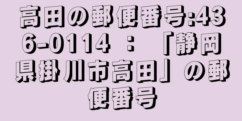 高田の郵便番号:436-0114 ： 「静岡県掛川市高田」の郵便番号