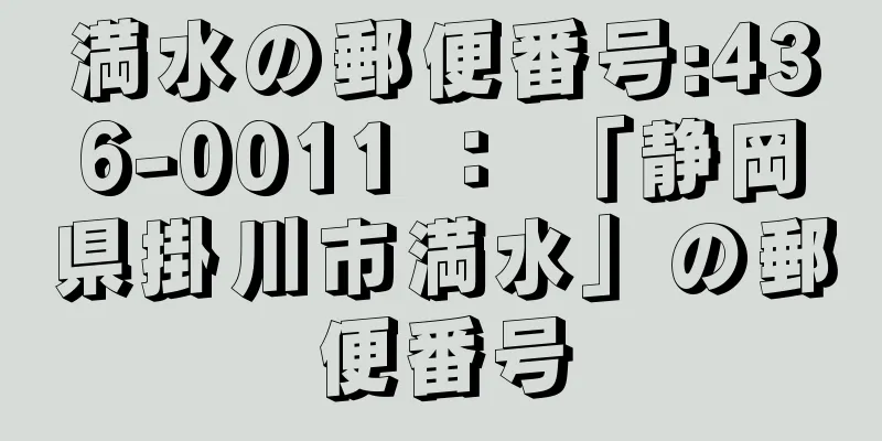 満水の郵便番号:436-0011 ： 「静岡県掛川市満水」の郵便番号