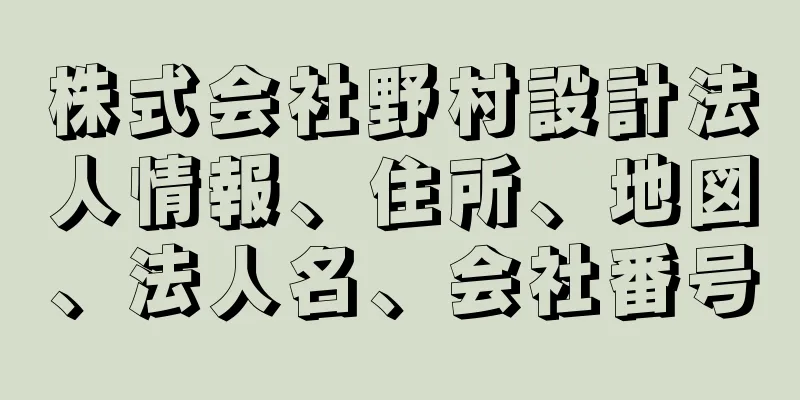 株式会社野村設計法人情報、住所、地図、法人名、会社番号