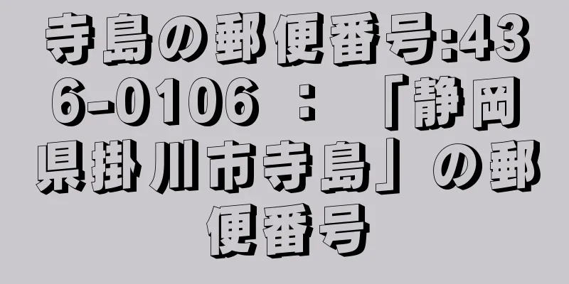 寺島の郵便番号:436-0106 ： 「静岡県掛川市寺島」の郵便番号