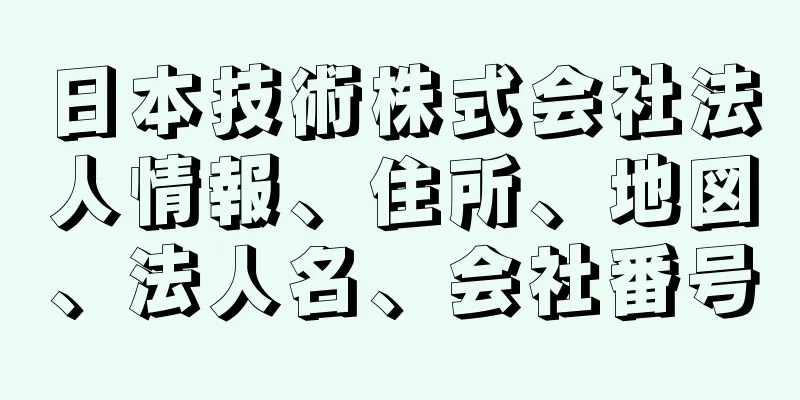 日本技術株式会社法人情報、住所、地図、法人名、会社番号