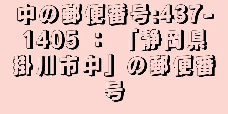 中の郵便番号:437-1405 ： 「静岡県掛川市中」の郵便番号