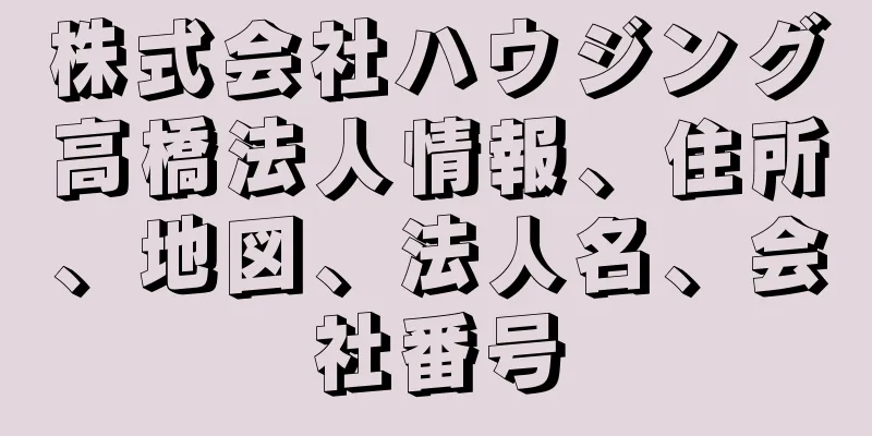 株式会社ハウジング高橋法人情報、住所、地図、法人名、会社番号