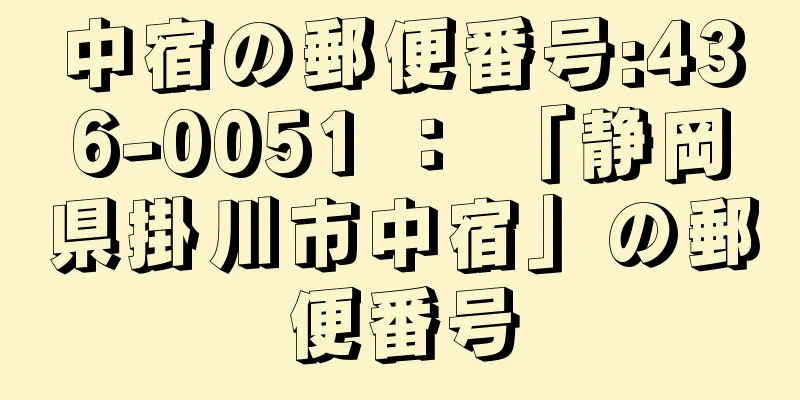 中宿の郵便番号:436-0051 ： 「静岡県掛川市中宿」の郵便番号