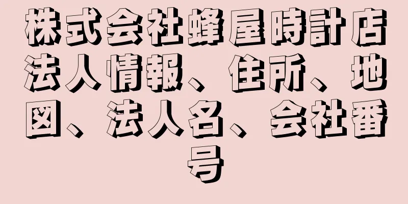 株式会社蜂屋時計店法人情報、住所、地図、法人名、会社番号