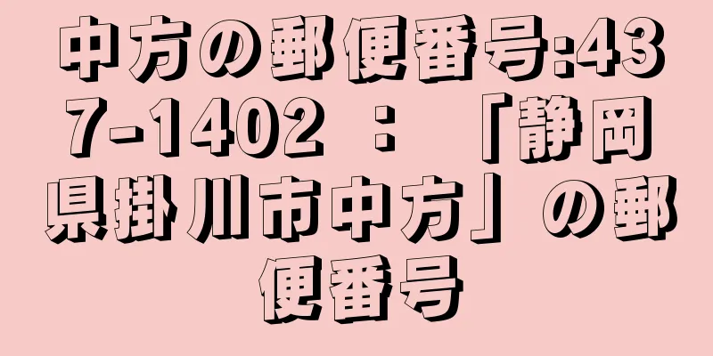 中方の郵便番号:437-1402 ： 「静岡県掛川市中方」の郵便番号