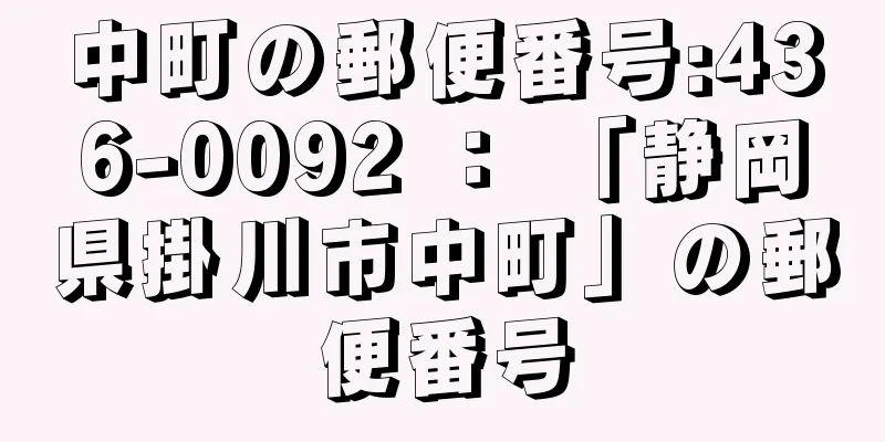 中町の郵便番号:436-0092 ： 「静岡県掛川市中町」の郵便番号