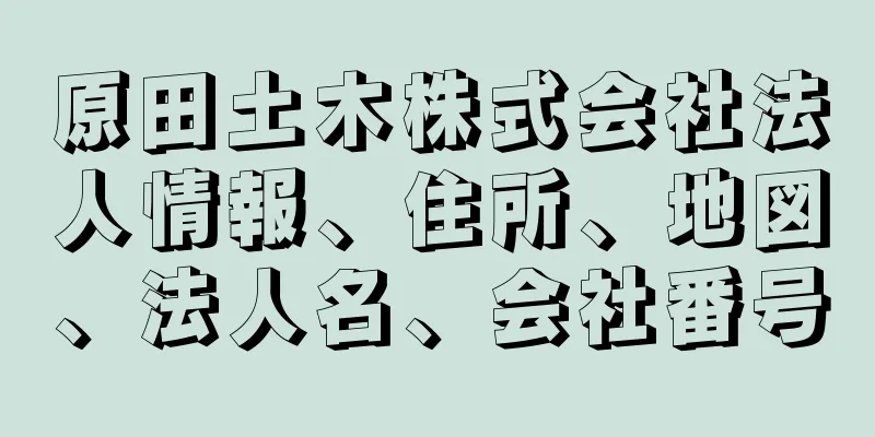 原田土木株式会社法人情報、住所、地図、法人名、会社番号