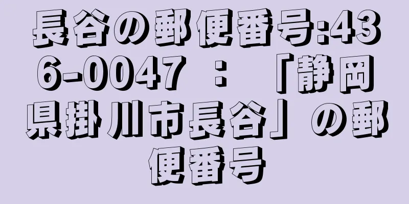 長谷の郵便番号:436-0047 ： 「静岡県掛川市長谷」の郵便番号