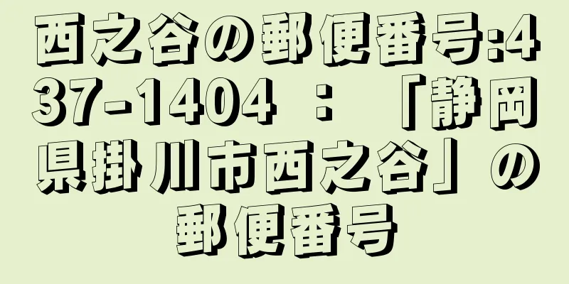 西之谷の郵便番号:437-1404 ： 「静岡県掛川市西之谷」の郵便番号