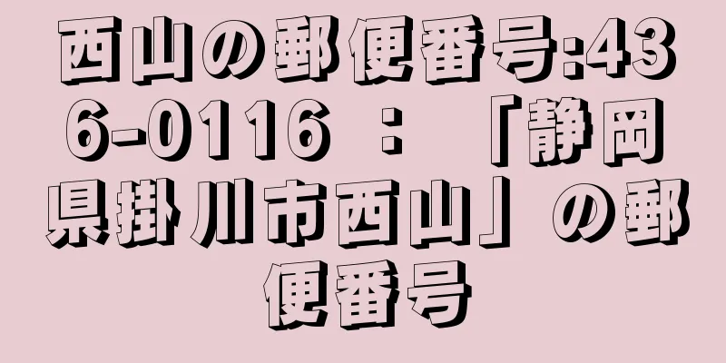 西山の郵便番号:436-0116 ： 「静岡県掛川市西山」の郵便番号