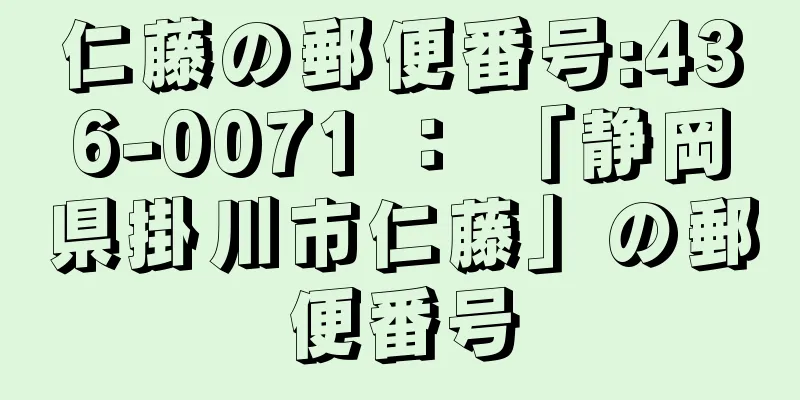 仁藤の郵便番号:436-0071 ： 「静岡県掛川市仁藤」の郵便番号