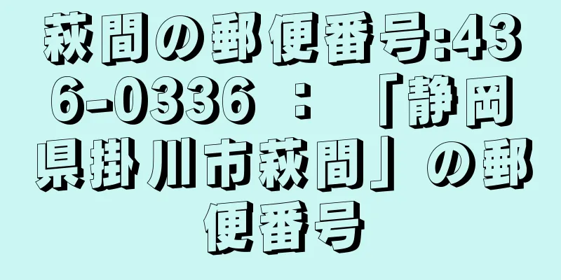 萩間の郵便番号:436-0336 ： 「静岡県掛川市萩間」の郵便番号