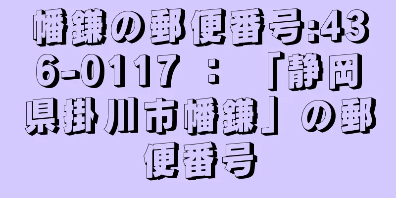 幡鎌の郵便番号:436-0117 ： 「静岡県掛川市幡鎌」の郵便番号