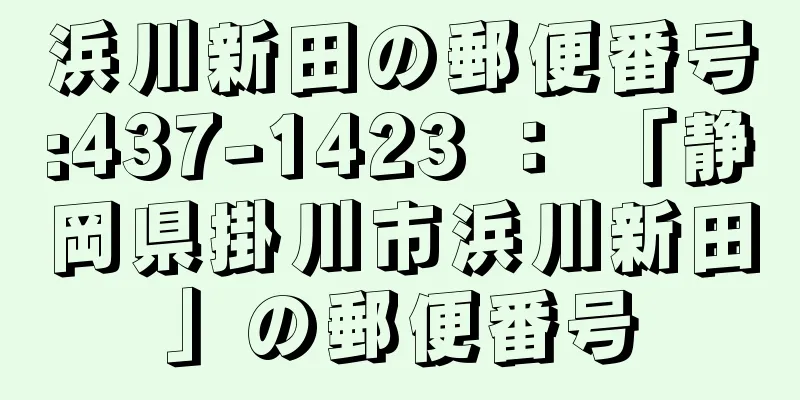 浜川新田の郵便番号:437-1423 ： 「静岡県掛川市浜川新田」の郵便番号