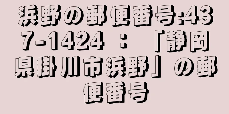 浜野の郵便番号:437-1424 ： 「静岡県掛川市浜野」の郵便番号