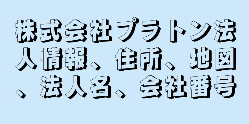 株式会社プラトン法人情報、住所、地図、法人名、会社番号