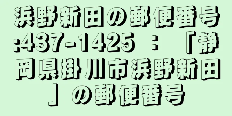 浜野新田の郵便番号:437-1425 ： 「静岡県掛川市浜野新田」の郵便番号