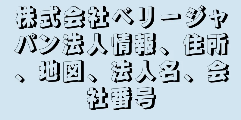 株式会社ベリージャパン法人情報、住所、地図、法人名、会社番号