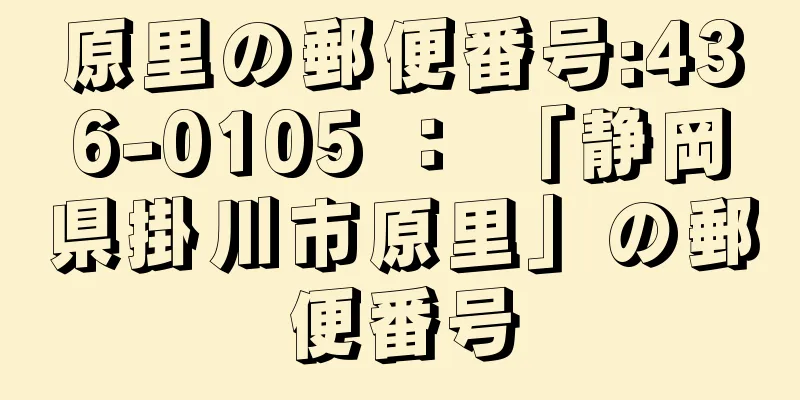 原里の郵便番号:436-0105 ： 「静岡県掛川市原里」の郵便番号