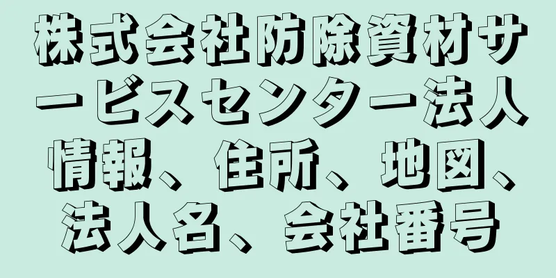 株式会社防除資材サービスセンター法人情報、住所、地図、法人名、会社番号