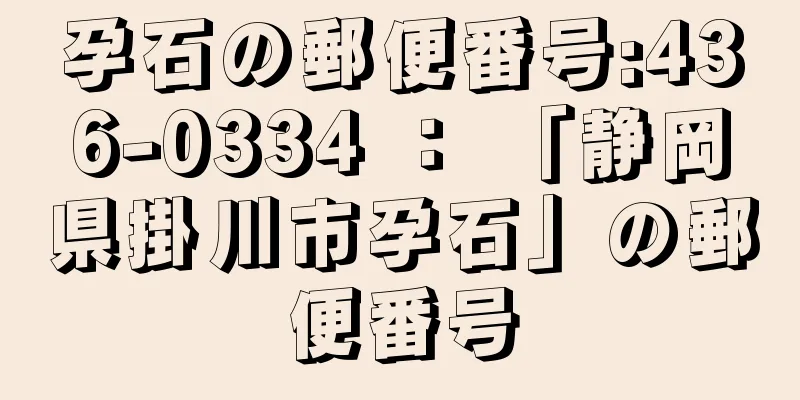 孕石の郵便番号:436-0334 ： 「静岡県掛川市孕石」の郵便番号