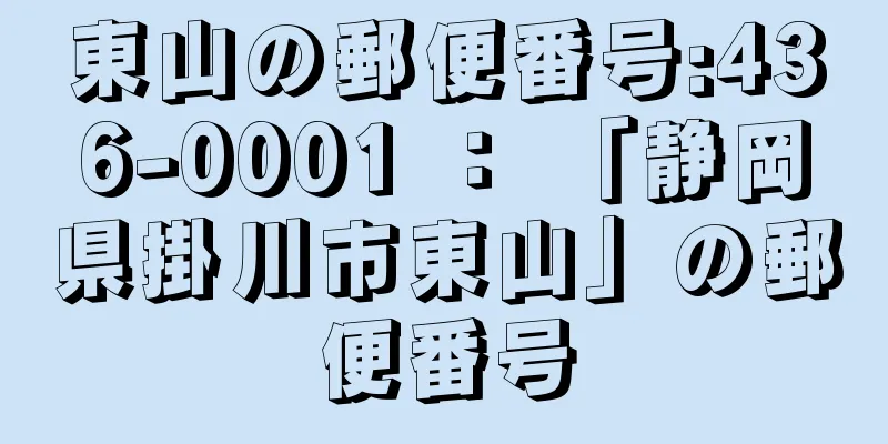 東山の郵便番号:436-0001 ： 「静岡県掛川市東山」の郵便番号