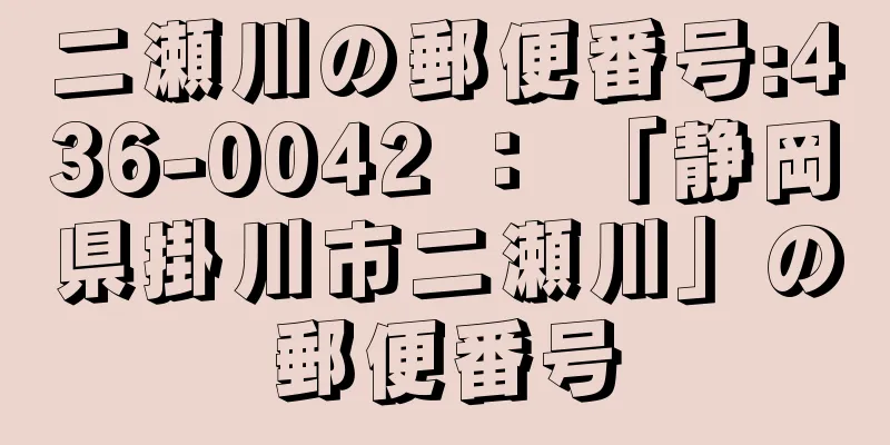 二瀬川の郵便番号:436-0042 ： 「静岡県掛川市二瀬川」の郵便番号