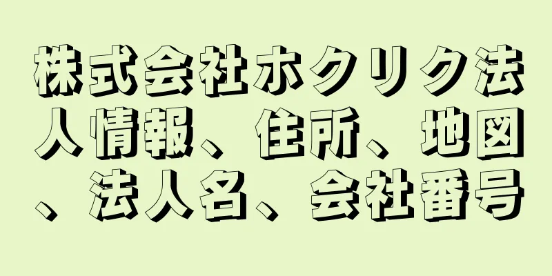 株式会社ホクリク法人情報、住所、地図、法人名、会社番号