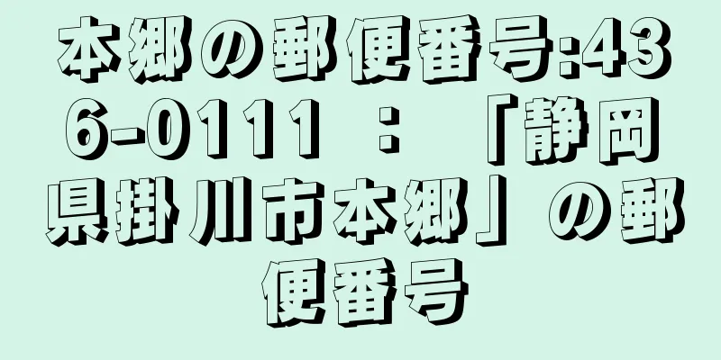 本郷の郵便番号:436-0111 ： 「静岡県掛川市本郷」の郵便番号