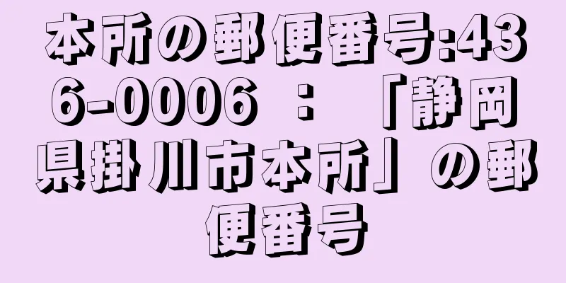 本所の郵便番号:436-0006 ： 「静岡県掛川市本所」の郵便番号