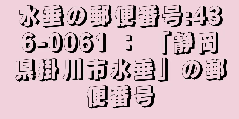 水垂の郵便番号:436-0061 ： 「静岡県掛川市水垂」の郵便番号