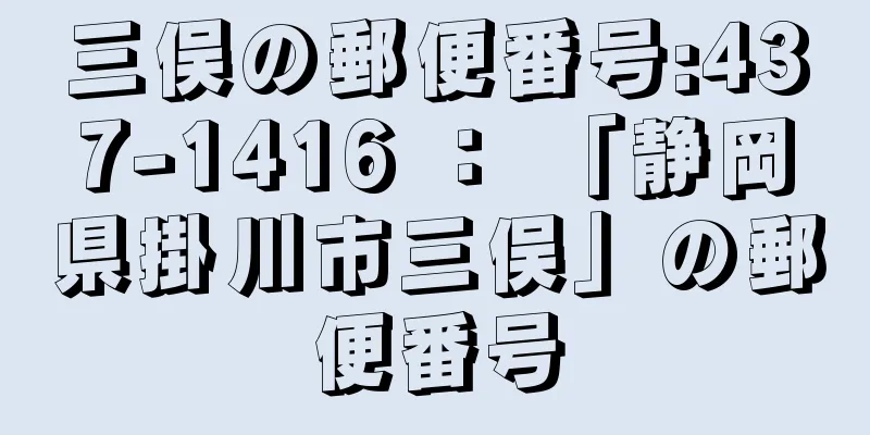 三俣の郵便番号:437-1416 ： 「静岡県掛川市三俣」の郵便番号