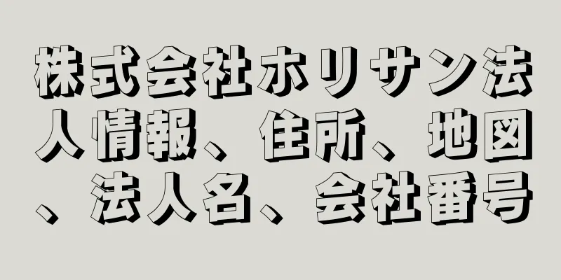 株式会社ホリサン法人情報、住所、地図、法人名、会社番号