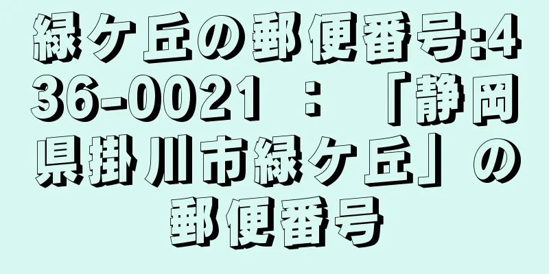 緑ケ丘の郵便番号:436-0021 ： 「静岡県掛川市緑ケ丘」の郵便番号