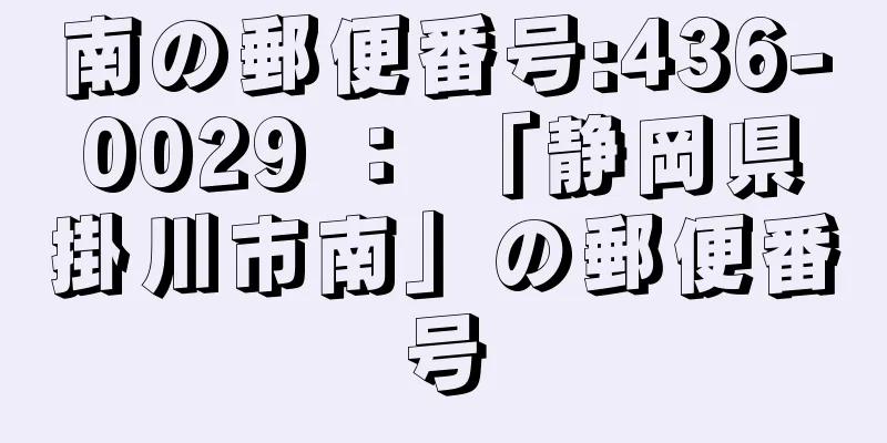 南の郵便番号:436-0029 ： 「静岡県掛川市南」の郵便番号