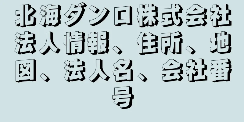 北海ダンロ株式会社法人情報、住所、地図、法人名、会社番号