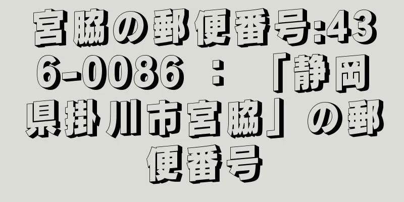 宮脇の郵便番号:436-0086 ： 「静岡県掛川市宮脇」の郵便番号