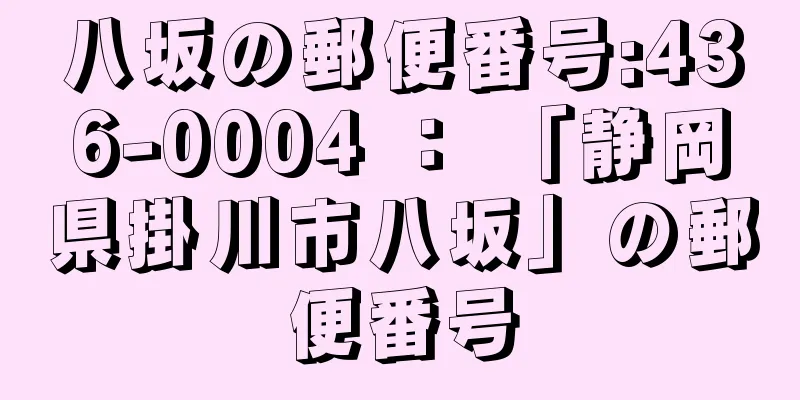 八坂の郵便番号:436-0004 ： 「静岡県掛川市八坂」の郵便番号