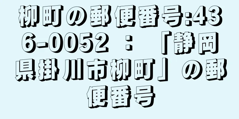 柳町の郵便番号:436-0052 ： 「静岡県掛川市柳町」の郵便番号