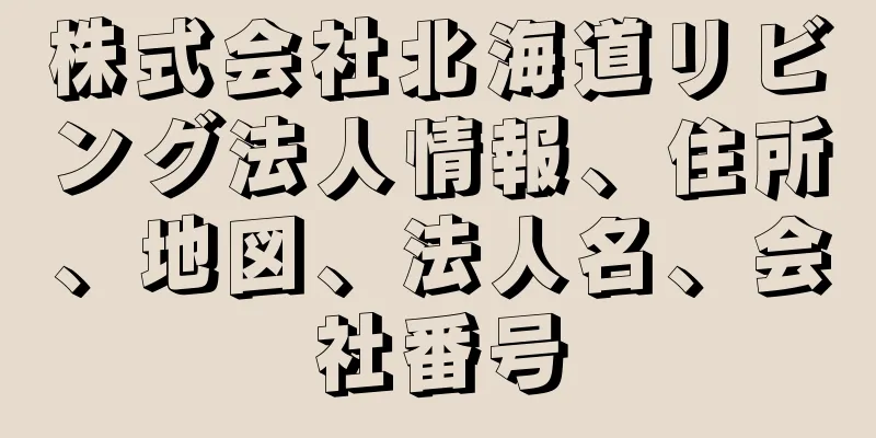 株式会社北海道リビング法人情報、住所、地図、法人名、会社番号