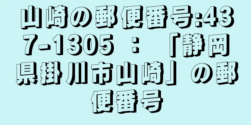 山崎の郵便番号:437-1305 ： 「静岡県掛川市山崎」の郵便番号