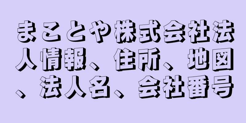 まことや株式会社法人情報、住所、地図、法人名、会社番号