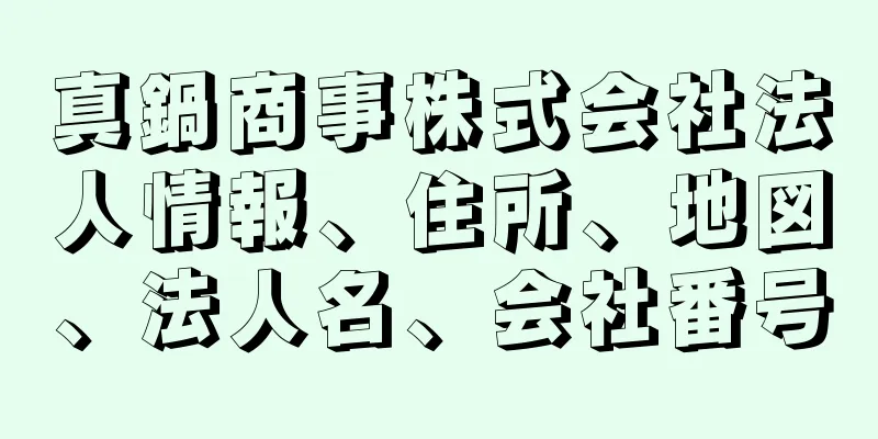 真鍋商事株式会社法人情報、住所、地図、法人名、会社番号