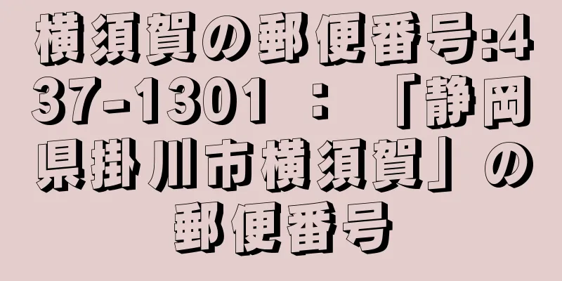 横須賀の郵便番号:437-1301 ： 「静岡県掛川市横須賀」の郵便番号