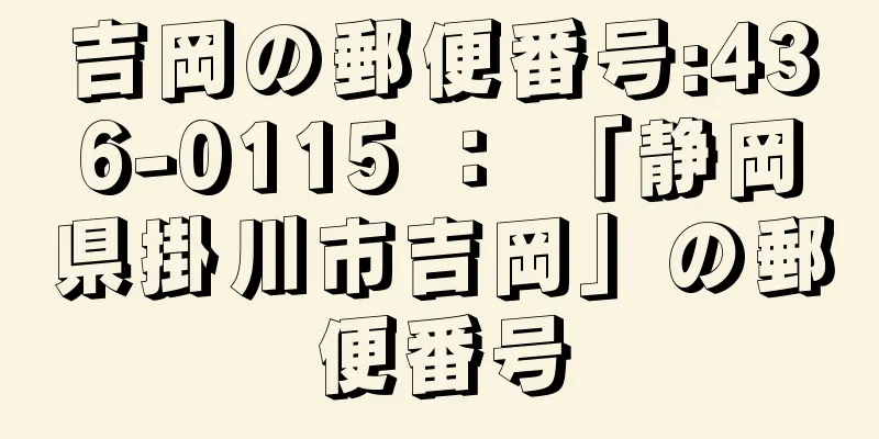 吉岡の郵便番号:436-0115 ： 「静岡県掛川市吉岡」の郵便番号