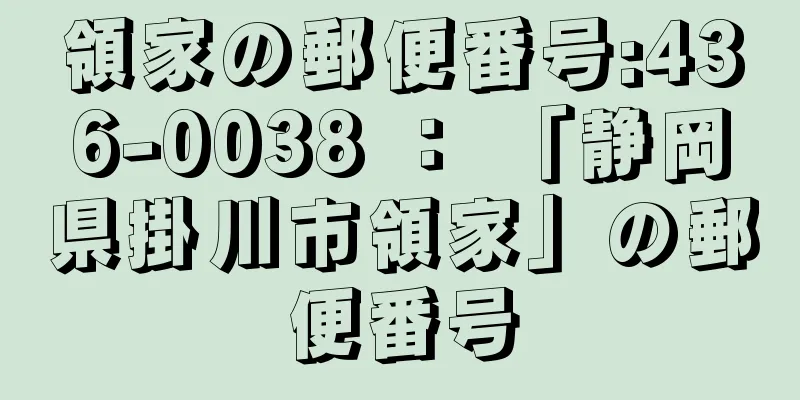 領家の郵便番号:436-0038 ： 「静岡県掛川市領家」の郵便番号