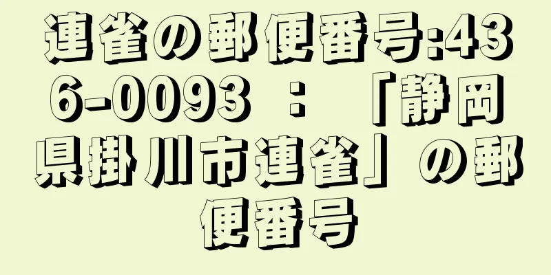 連雀の郵便番号:436-0093 ： 「静岡県掛川市連雀」の郵便番号